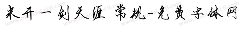 米开一剑天涯 常规字体转换